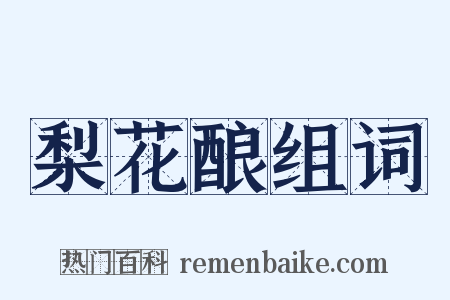 梨花酿组词是什么意思的图片